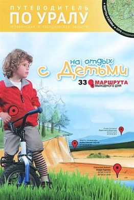 Книга 33 маршрута выходного дня с детьми