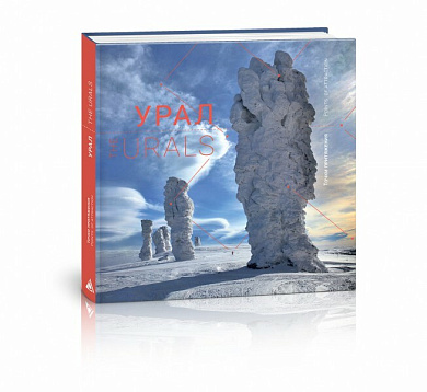 Книга фотоальбом Урал Точки притяжения