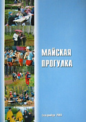 Книга Майская прогулка