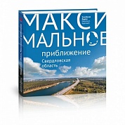 Книга фотоальбом Максимальное приближение Свердловская обл.