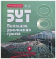 Книга Большая Уральская тропа