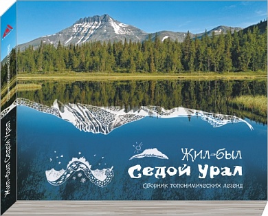 Книга фотоальбом Жил-был Седой Урал