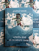 Книга Четверть века на полярной лыжне