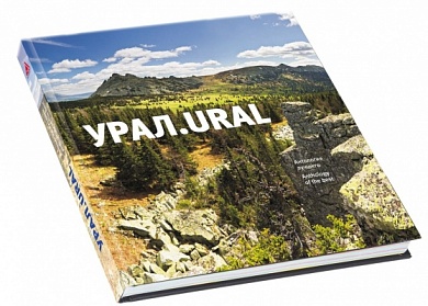Книга фотоальбом Урал Антология лучшего